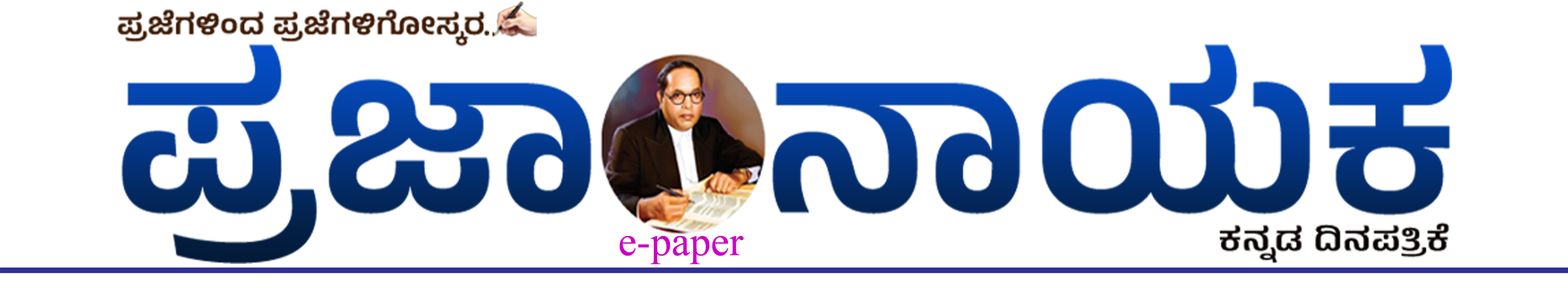 ಪ್ರಜಾ ನಾಯಕ